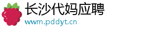 长沙代妈应聘	